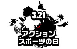 3/21（土・春分の日）は、アクションスポーツの日！！
